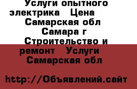 Услуги опытного электрика › Цена ­ 100 - Самарская обл., Самара г. Строительство и ремонт » Услуги   . Самарская обл.